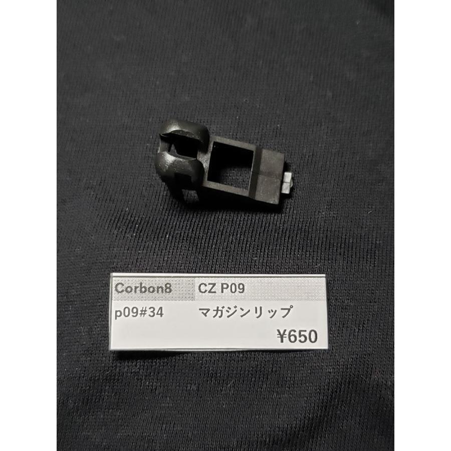 カーボン8 CZ P09 P09-34 マガジンリップ CO2ガスガン 補修パーツ 純正