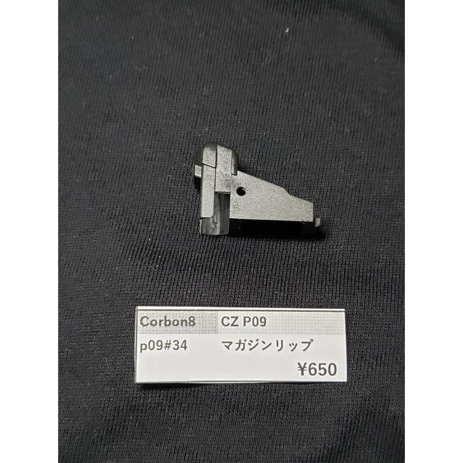 カーボン8 CZ P09 P09-34 マガジンリップ CO2ガスガン 補修パーツ 純正