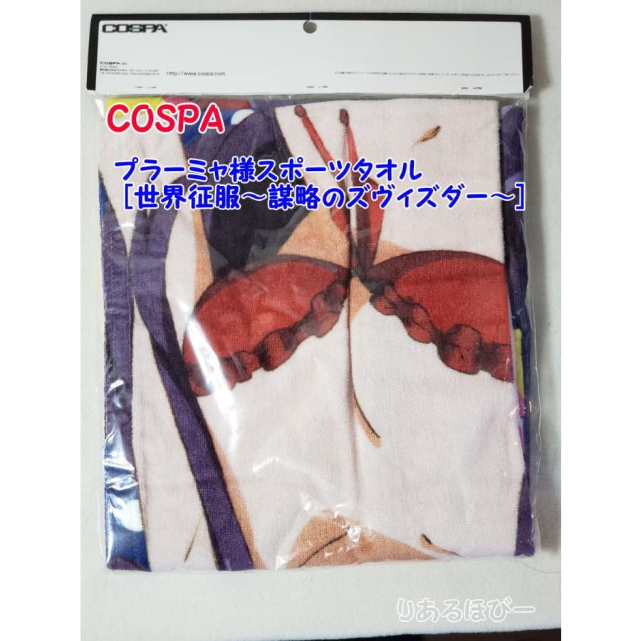 プラーミャ様スポーツタオル [世界征服〜謀略のズヴィズダー〜] COSPA