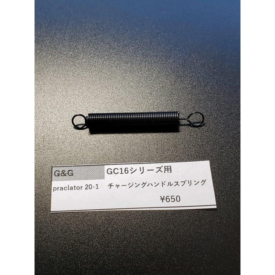 G&G] ARP556 チャージングハンドル用スプリング GC16 純正パーツ 補修
