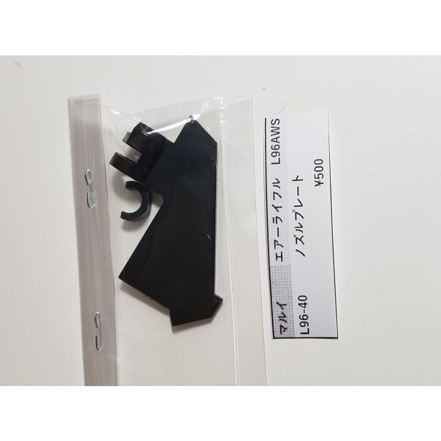 東京マルイ製 ボルトアクション L96AWS L96-40 ノズルプレートボルト