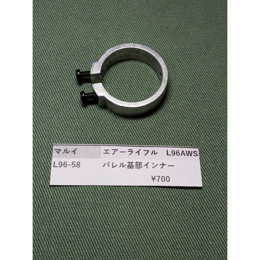 東京マルイ製 ボルトアクション L96AWS L96-58 バレル基部インナー