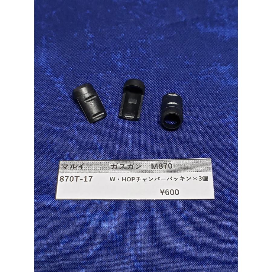 東京マルイ製 M870ショットガン 870T-17 チャンバーパッキン3個入り