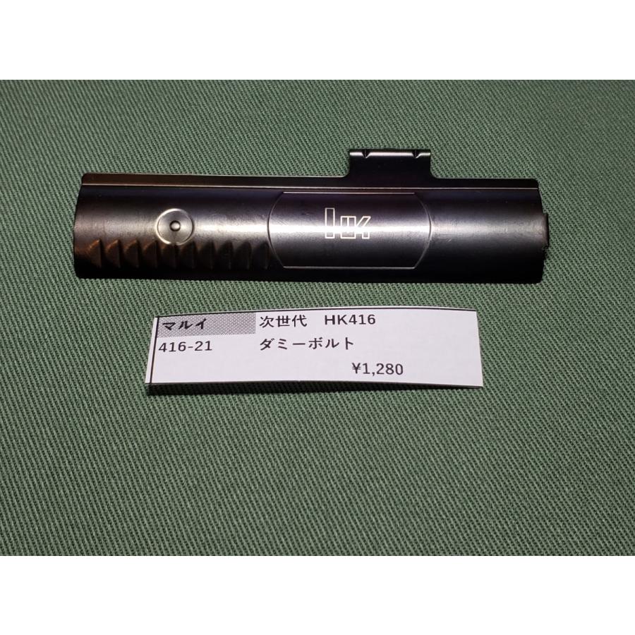 東京マルイ製 次世代電動ガン HK416 416-21 ダミーボルト 純正部品