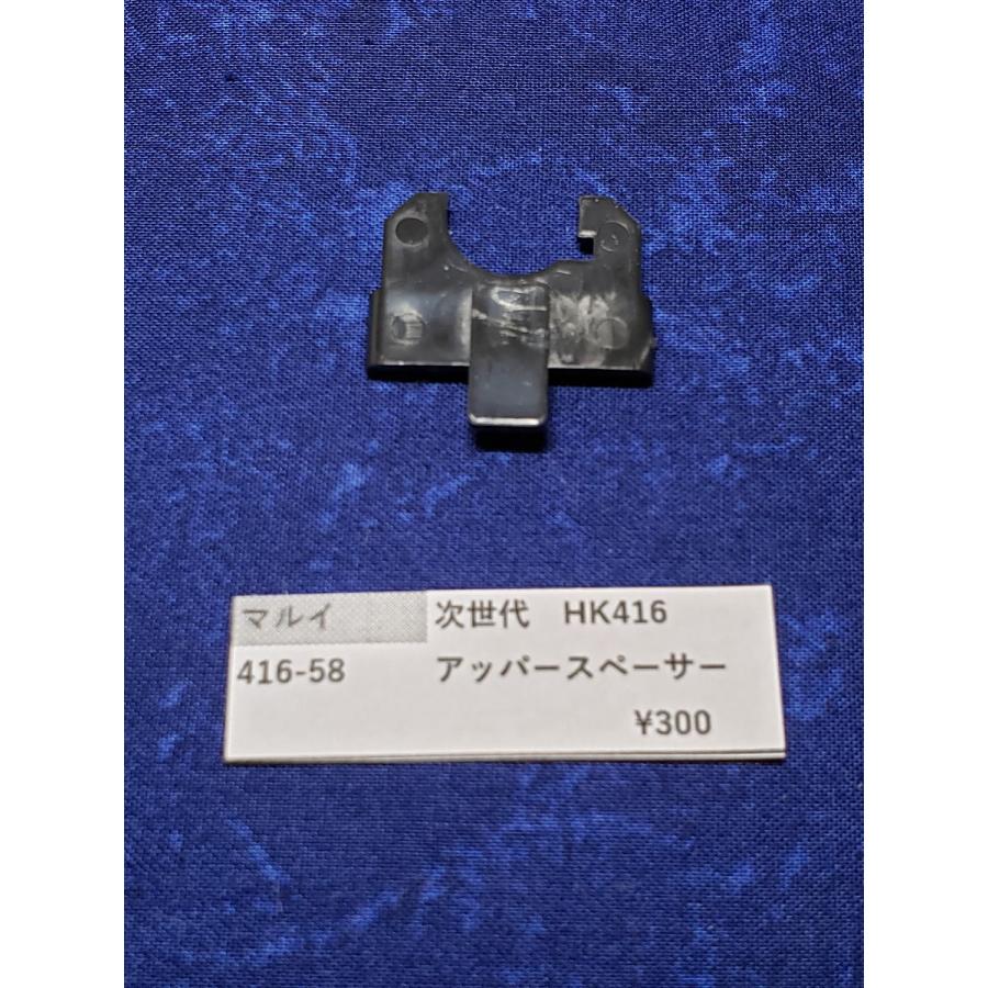 東京マルイ製 次世代電動ガン HK416 416-58 アッパースペーサー 東京マルイ製 次世代電動ガン HK416 416-58 アッパースペーサー