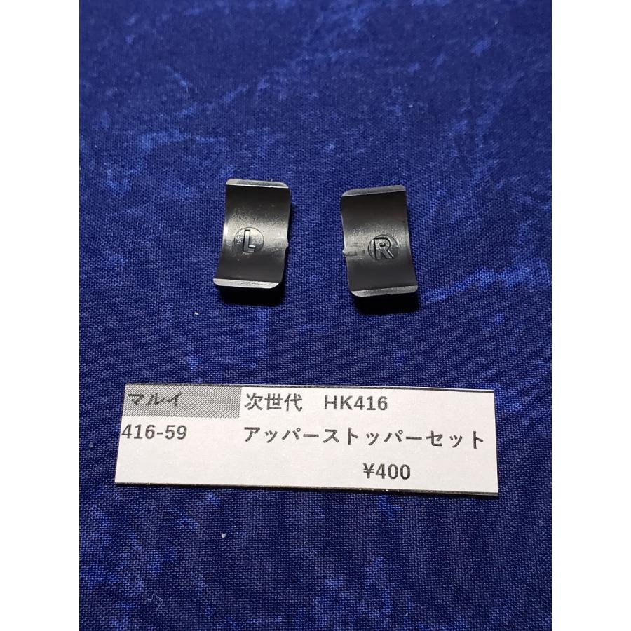 東京マルイ製 次世代電動ガン HK416 416-59 アッパーストッパー 純正