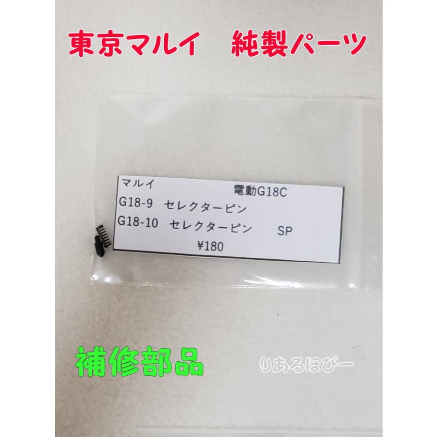 電ハンパーツ　まとめ売り 東京マルイ製 電動ハンドガン G18C用 G18-9 セレクターピンセット 純正