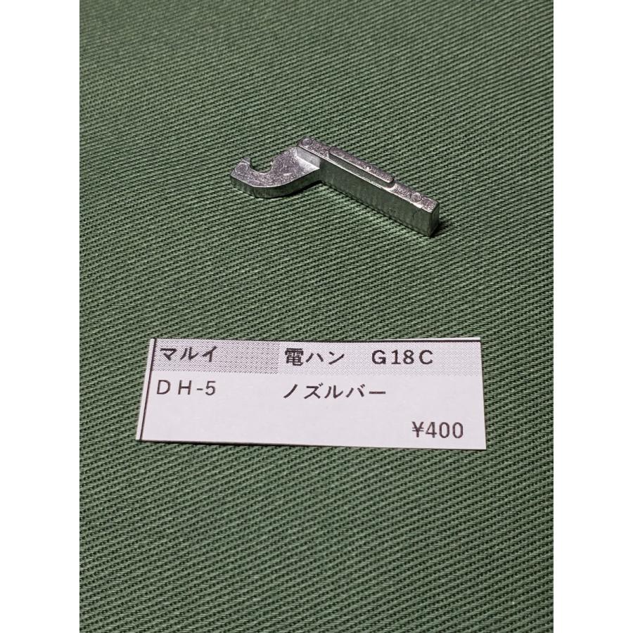東京マルイ製 電動ハンドガン G18C用 DH-5 ノズルバー（タペット