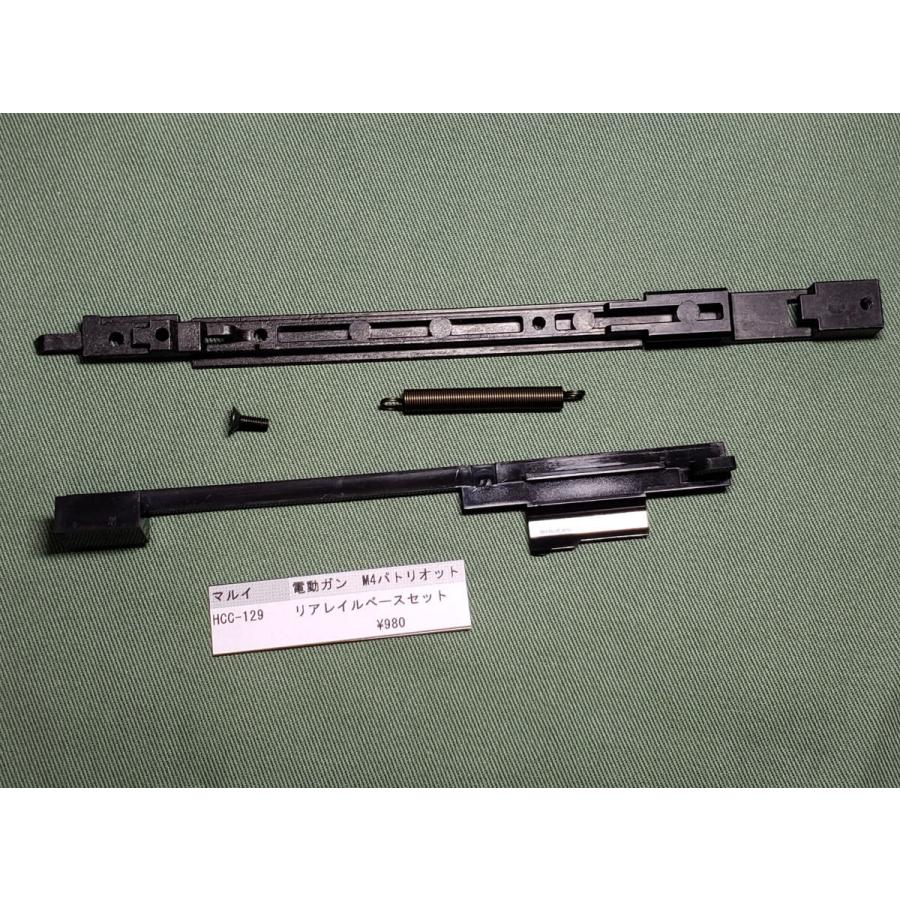 東京マルイ製 電動ガン M4パトリオット HCC-129 リアレイルベース