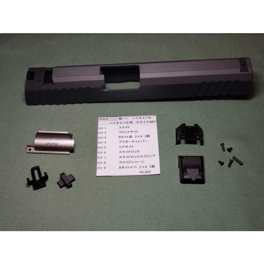 東京マルイ製 電動ハンドガン ハイキャパE用 スライドSET 電動