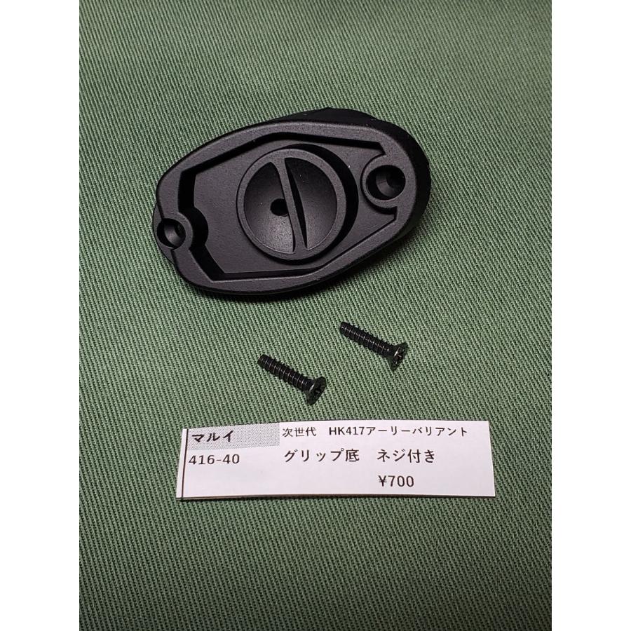 東京マルイ製 次世代電動ガン HK416 416-40 グリップ底 純正部品 補修
