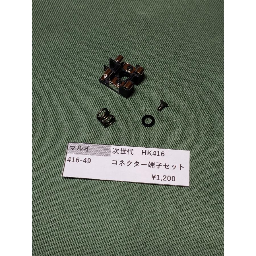 東京マルイ製 次世代電動ガン HK416 416-49 コネクター端子 純正部品