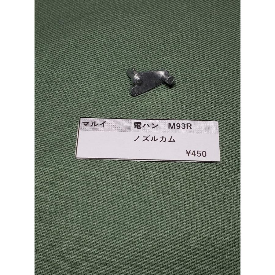 東京マルイ製 電動ハンドガン M93R用 ノズルカム 純正部品 補修パーツ
