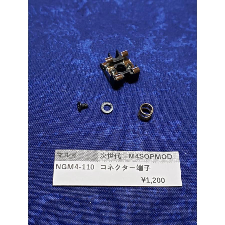 東京マルイ製 次世代電動ガン M4 NGM4-110 コネクター端子 純正部品