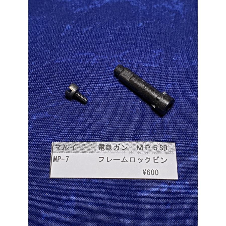 東京マルイ製 電動ガン MP5SD MP-7 フレームロックピン 純正部品