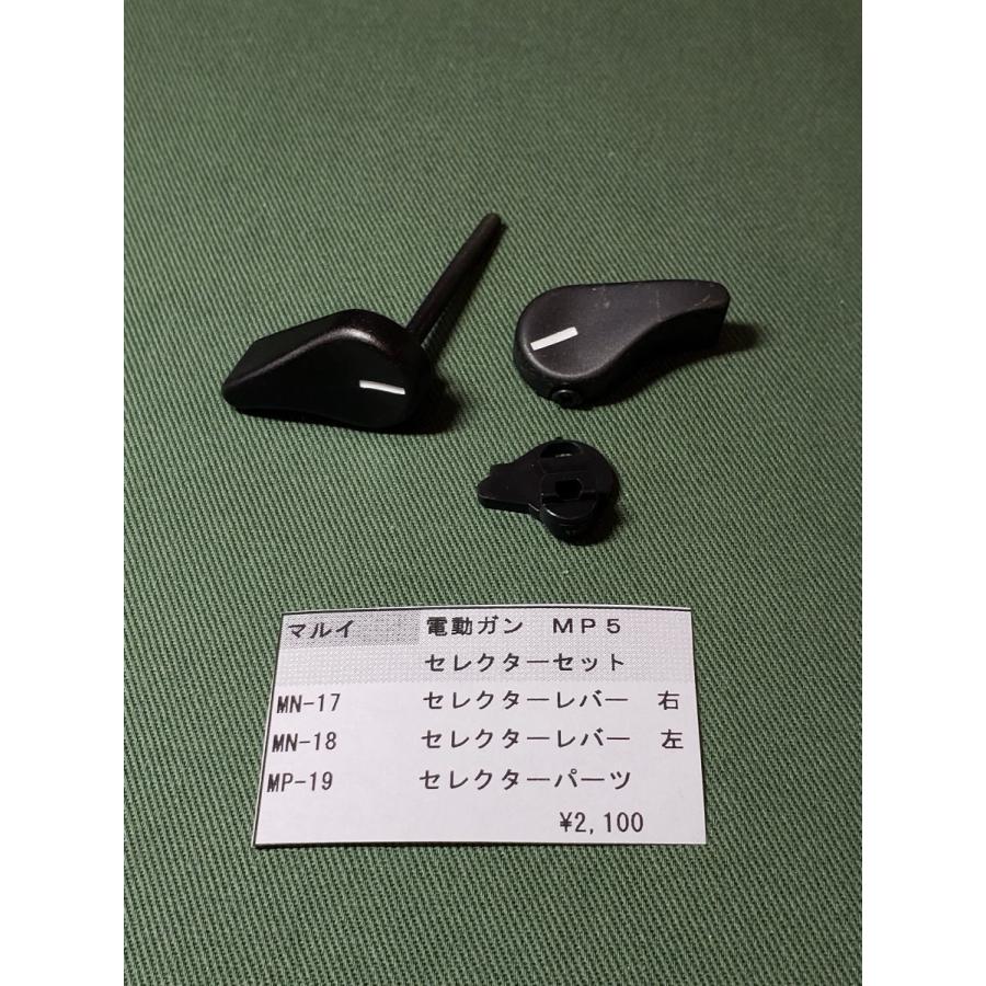 東京マルイ製 電動ガン MP5SD MN-17 MP-18 MP-19 セレクターレバー
