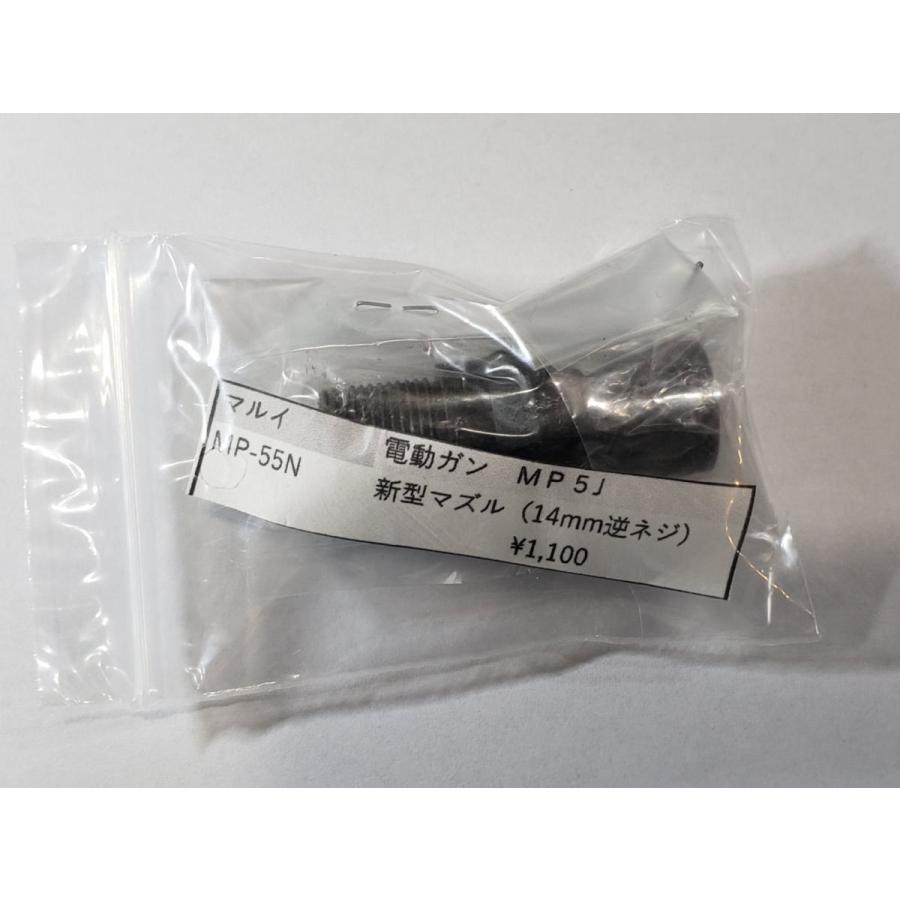 東京マルイ製 電動ガン MP5J MP-55N 新型マズル 14mm逆 東京マルイ製 電動ガン MP5J MP-55N 新型マズル 14mm逆