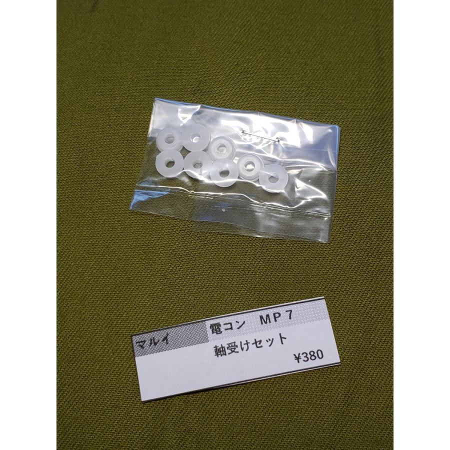 東京マルイ製 電動コンパクトガン 軸受けセット MP7A1 MAC10 VZ61 純正
