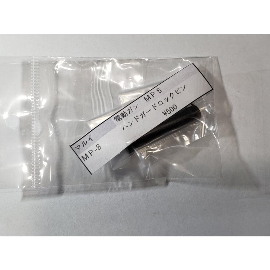 東京マルイ製 電動ガン MP5J MP-6 ハンドガードロックピン 純正