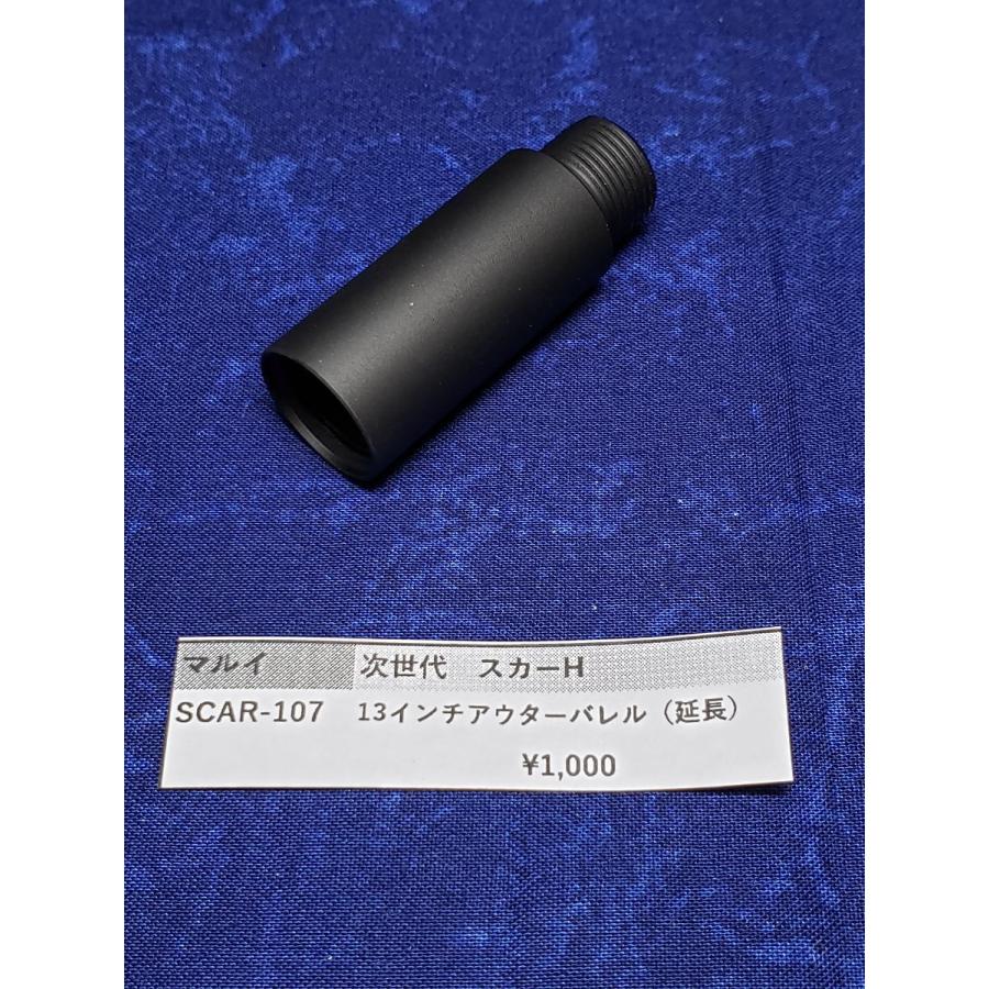 東京マルイ製 次世代電動ガン スカーH 107 13インチアウターバレル