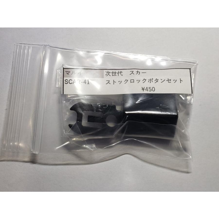 東京マルイ製 次世代電動ガン スカー SCAR-41 ストックロックボタン