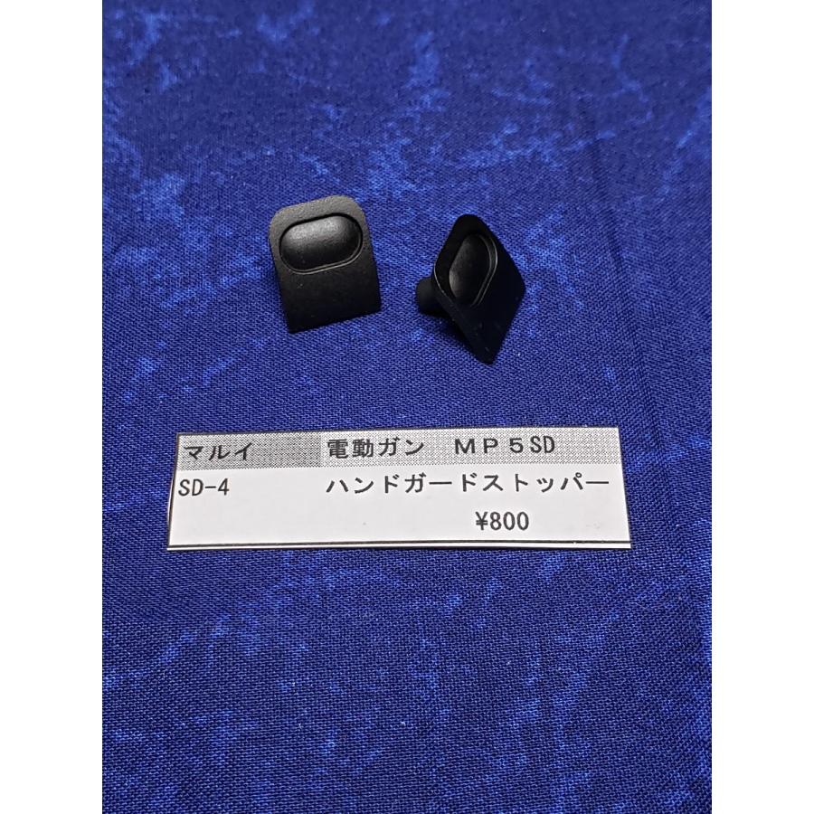 東京マルイ製 電動ガン MP5SD SD-4 ハンドガードストッパー 純正部品