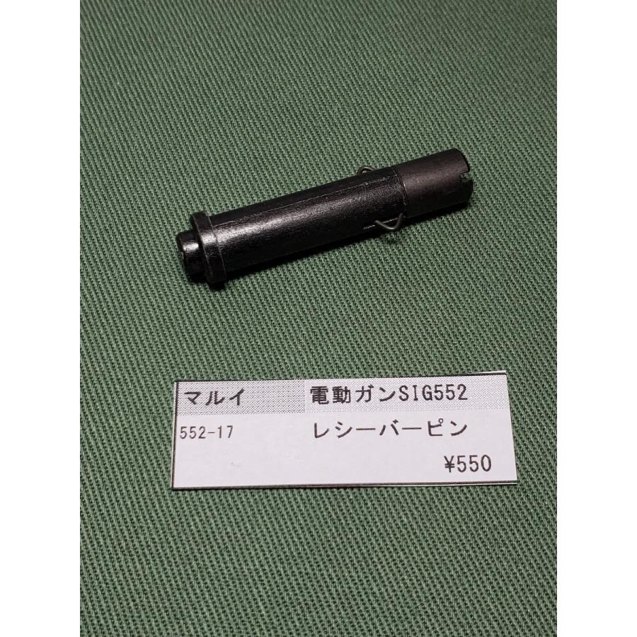 東京マルイ製 電動ガン SIG552 552-17 レシーバーピン 純正部品 補修