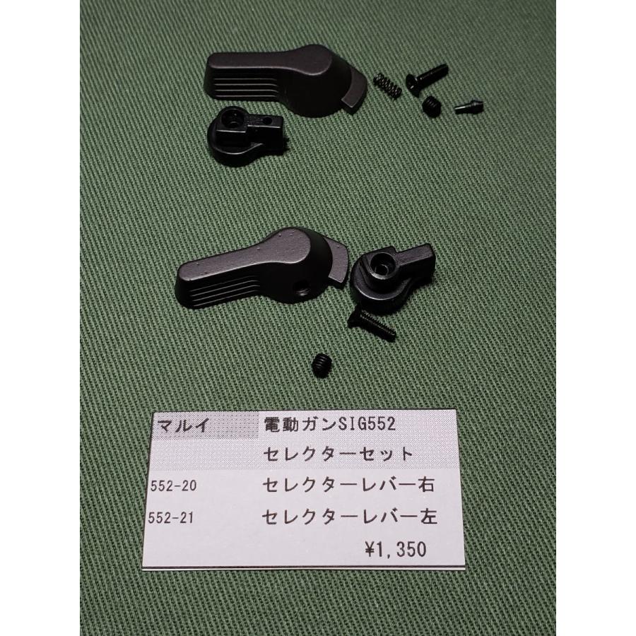 東京マルイ製 電動ガン SIG552 552-20 552-21 セレクターセット 純正