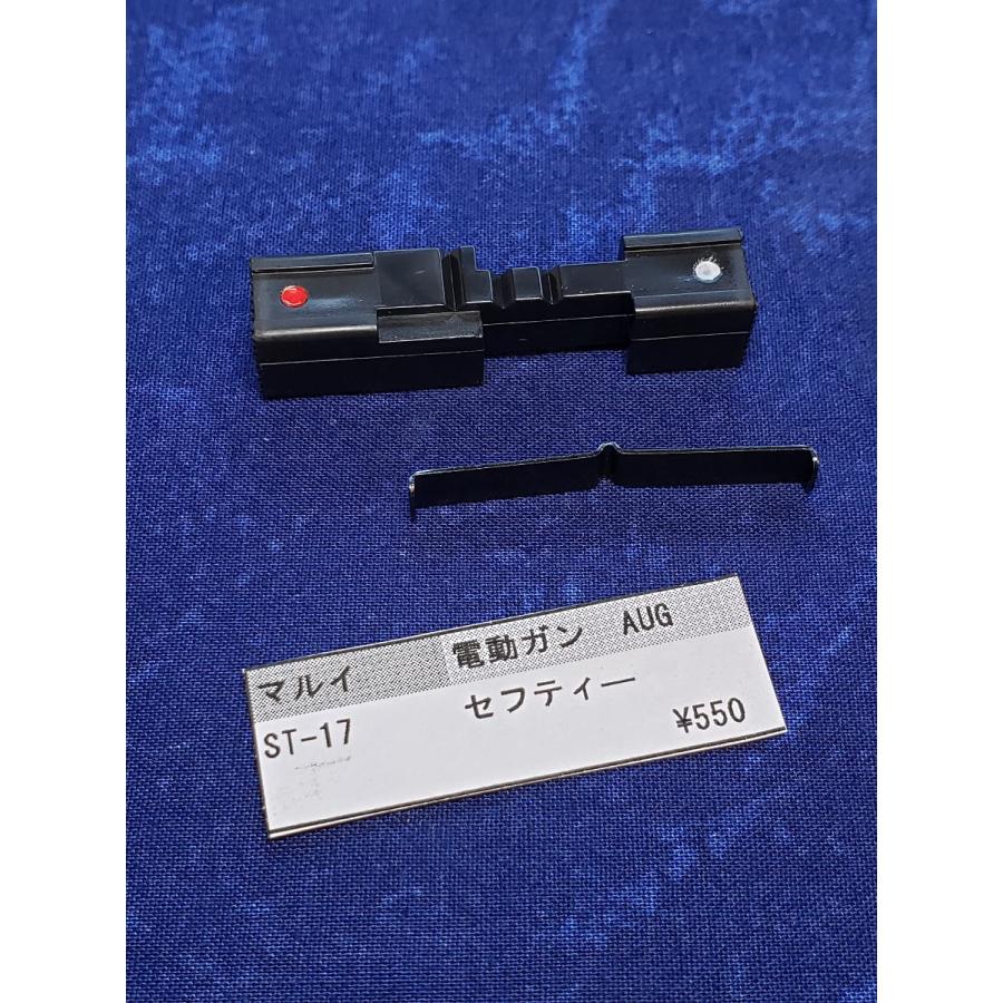 東京マルイ製 電動ガン ステア―AUG ST-17 セフティ― 純正部品 補修