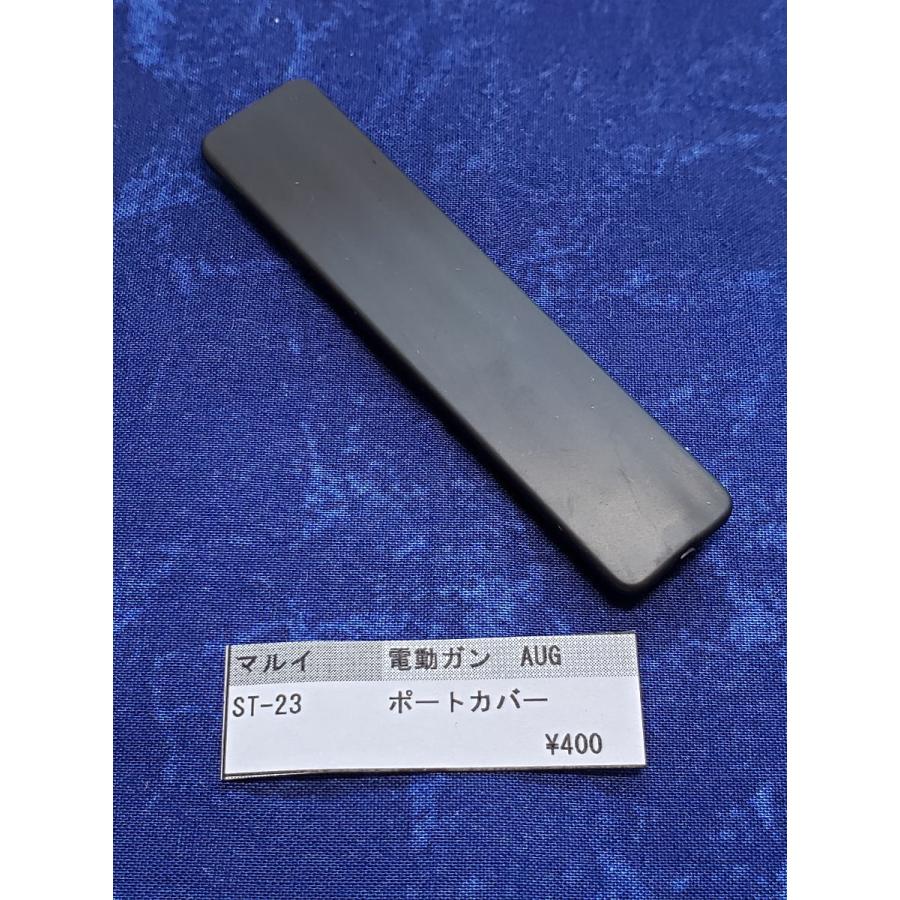 東京マルイ製 電動ガン ステア―AUG ST-23 ポートカバー 純正部品 補修