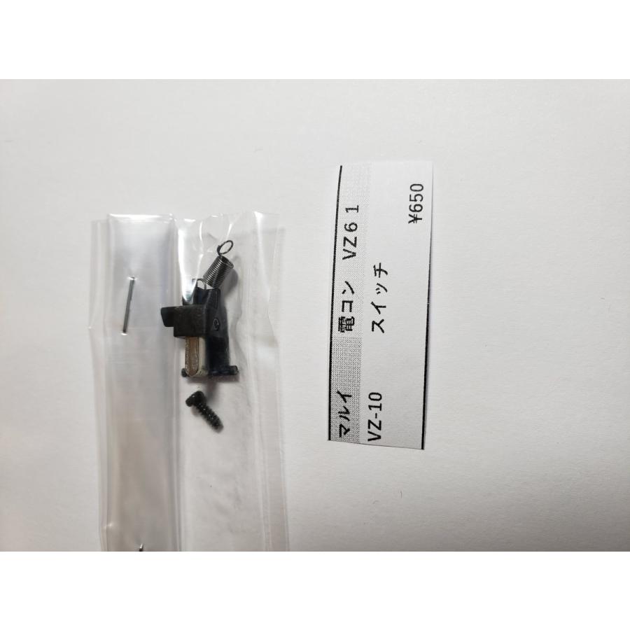 東京マルイ製 電動コンパクトガン VZ61スコーピオン用 VZ-10 スイッチ