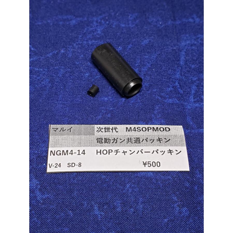 東京マルイ製 電動ガン用 V-24 NGM4-14 SD-8 チャンバーパッキン 純正