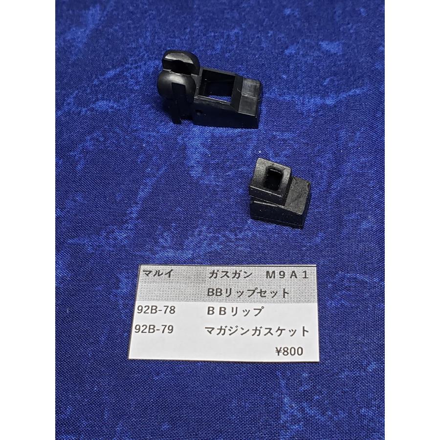 東京マルイ製 ガスガン M92Fシリーズ 92B-78 SET BBリップ 補修パーツ