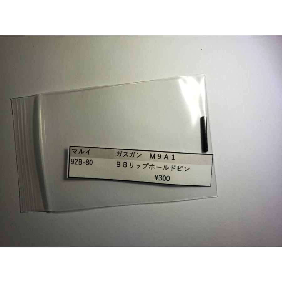東京マルイ製 ガスガン M92Fシリーズ 92B-80 BBリップホールドピン