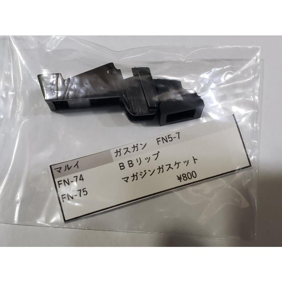東京マルイ製 ガスガン FN5-7 FN-74BBリップ FN-75 マガジン