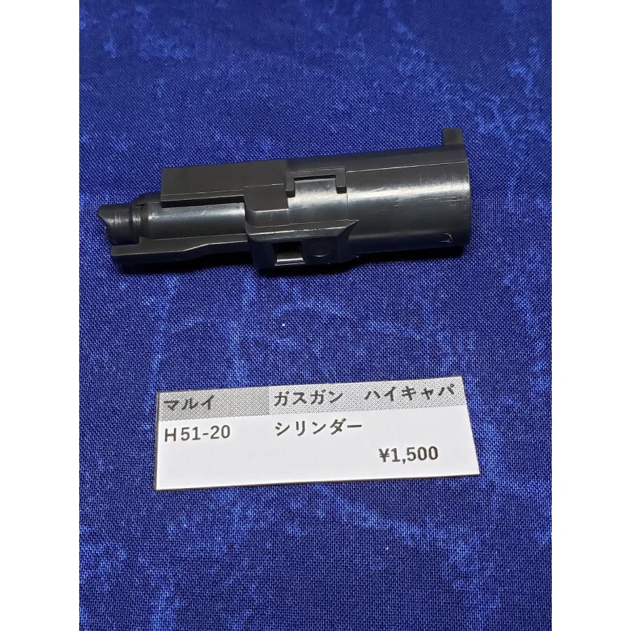 東京マルイ製 ガスガン HI-CAPA H51-20 シリンダー ハイキャパ 補修