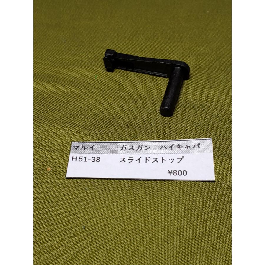 東京マルイ製 ガスガン HI-CAPA H51-38 スライドストップ 補修パーツ