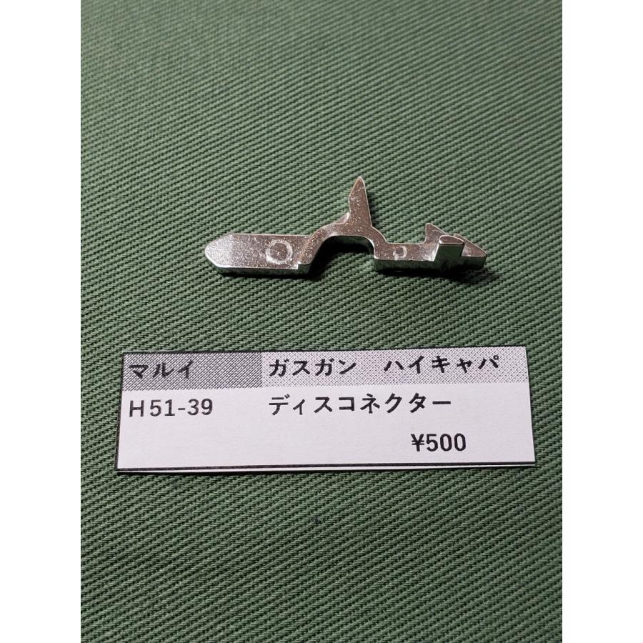 東京マルイ製 ガスガン HI-CAPA H51-39 ディスコネクター ハイキャパ