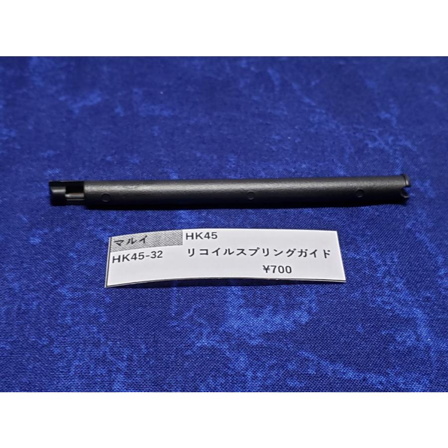 東京マルイ製 ガスガン HK45用 HK45-32 リコイルスプリングガイド 補修
