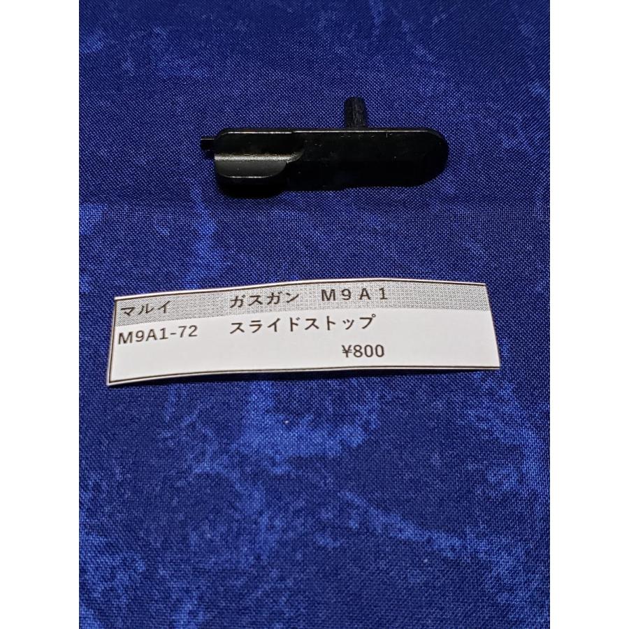 東京マルイ製 ガスガン M9A1 M9A1-72 スライドストップ 補修パーツ