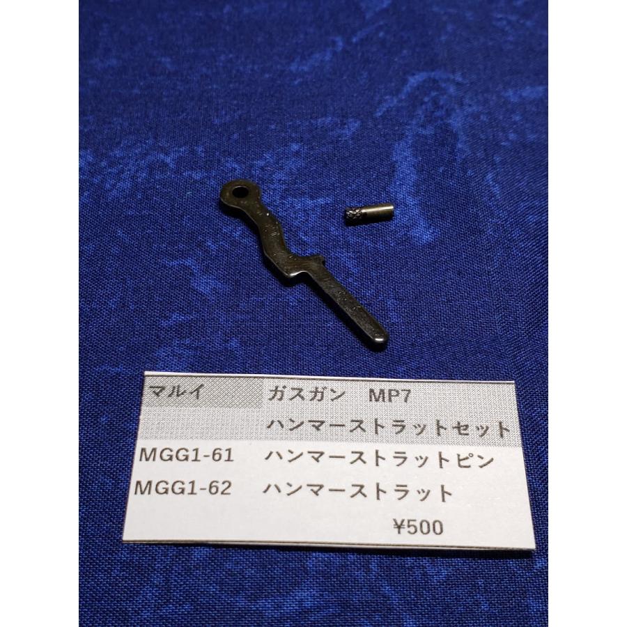 東京マルイ製 ガスガン MP7A1 MGG1-61 ハンマーストラットピン MGG1-62