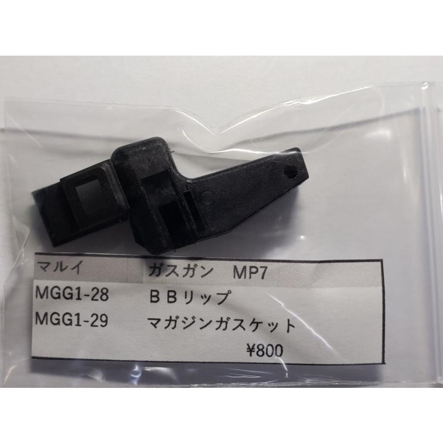 東京マルイ製 ガスガン MP7A1 MGG1-28SET BBリップセット 補修パーツ