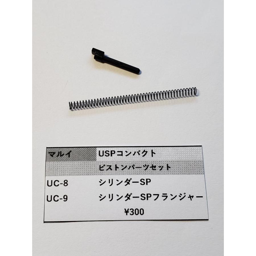東京マルイ製 ガスガン USPコンパクト用 UC-8 シリンダーSP UC-9