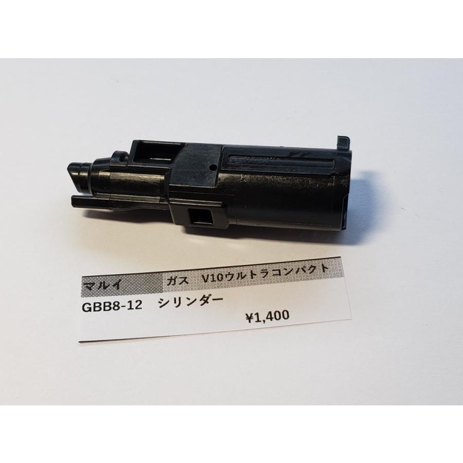 東京マルイ製 ガスガン V10ウルトラコンパクト用 GBB8-12 シリンダー