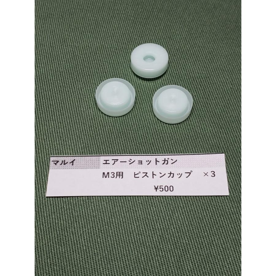 東京マルイ製 M3ショットガン ピストンカップ エアコキショットガン