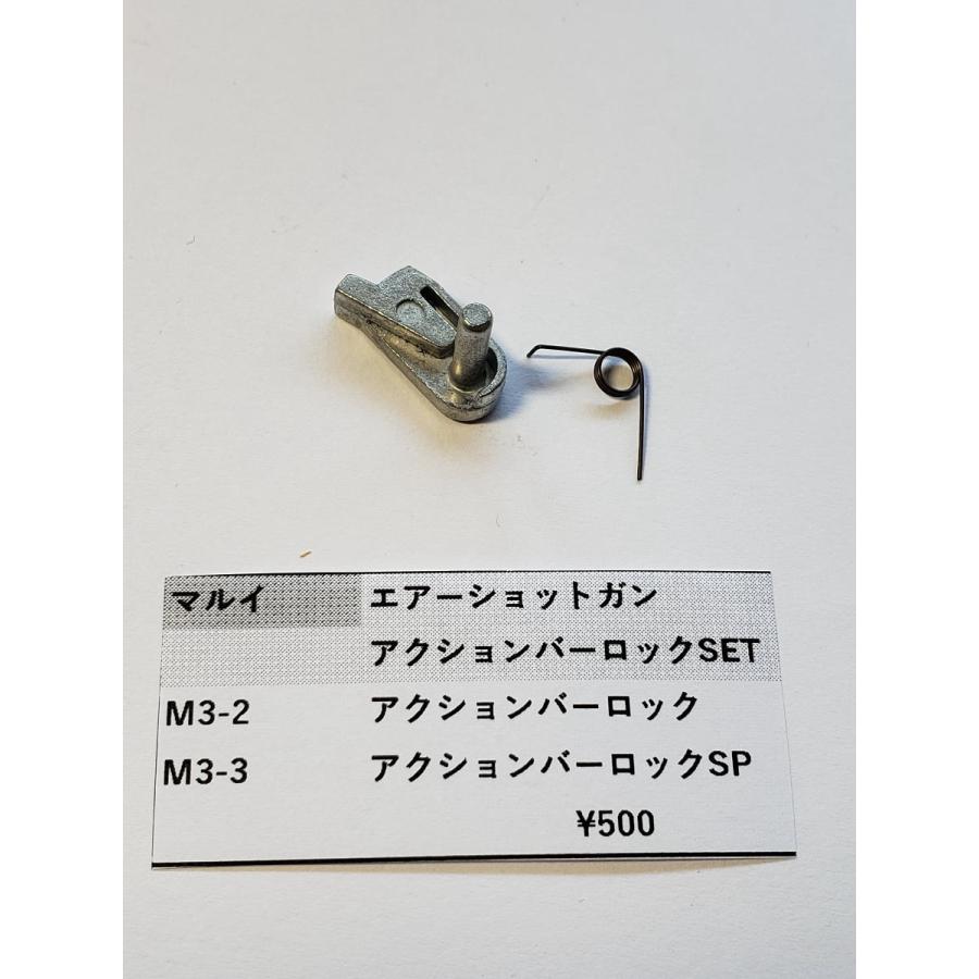 東京マルイ製 M3ショットガン M3 2 アクションバーロック M3 3 スプリング 純正部品 補修パーツ Maruim3bbakusyon りあるほびー 通販 Yahoo ショッピング