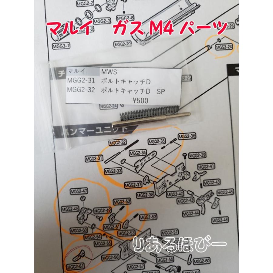 東京マルイ製 ガスガン M4MWS MGG2-31 ボルトキャッチD SET 補修パーツ