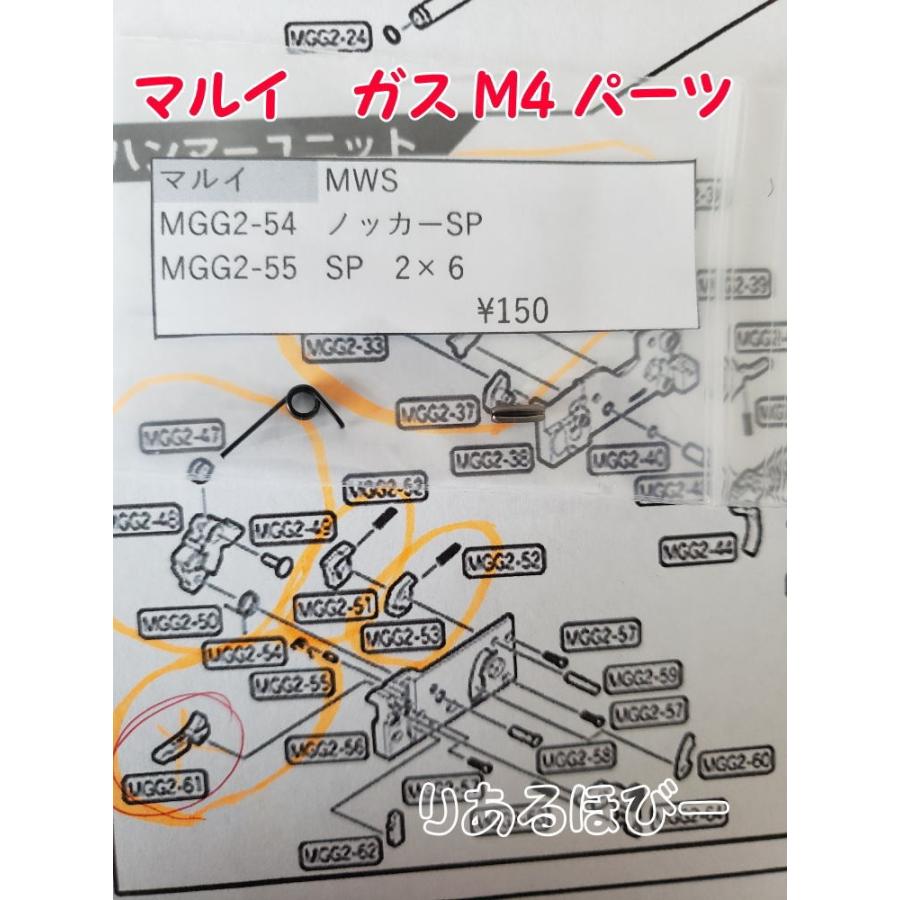 東京マルイ製　ガスガン　M4MWS MGG2-54 ノッカーSP MGG2-55　SP　2×6セット SET  補修パーツ 修理用部品　純正パーツ 純正部品  マルイ純正｜realhobby