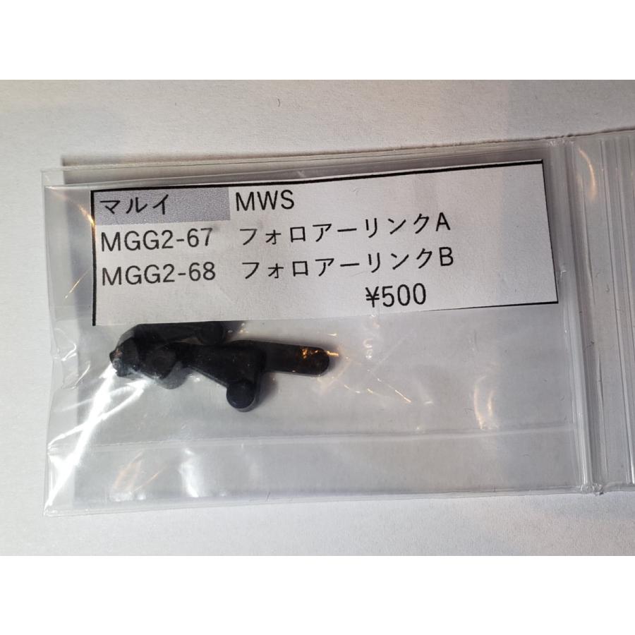 東京マルイ製 ガスガン M4MWS MGG2-67 フォロアーリンクSET 補修 東京マルイ製 ガスガン M4MWS MGG2-67 フォロアーリンクSET 補修