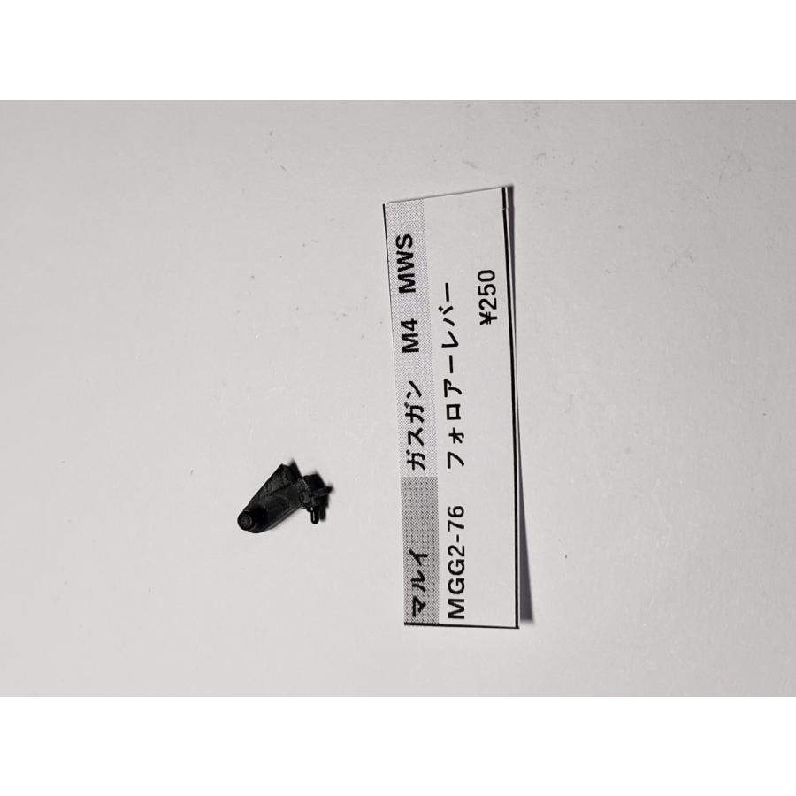 東京マルイ製 ガスガン M4MWS MGG2-76 フォロアレバー 補修パーツ 修理